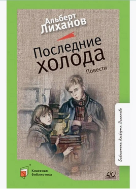 Последние холода. Повести. Лиханов А.А. Printed books Детская и юношеская книга