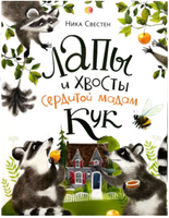 Лапы и хвосты сердитой мадам Кук. Н. Свестен Printed books Нигма