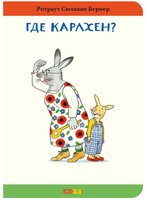 Где Карлхен? Бернер Ротраут. Картон.