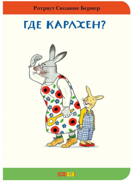 Где Карлхен? Бернер Ротраут. Картон.