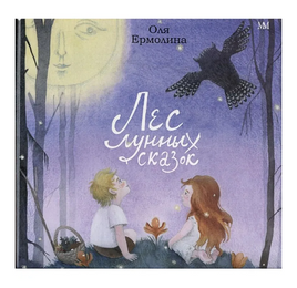 Лес лунных сказок Print Books Молодая Мама