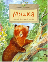 Мишка. Самый русский зверь. Д.Лапшина
