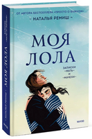 Моя Лола. Записки мать-и-мачехи. Наталья Ремиш Printed books МИФ