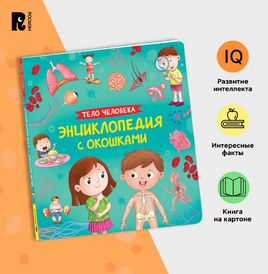 Тело человека. Энциклопедия Росмэн с окошками Printed books Росмэн