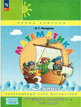 Петерсон. Математика 3 класс. Учебное пособие - тетрадь Часть 3