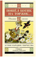 Пошёл котик на торжок... Printed books АСТ