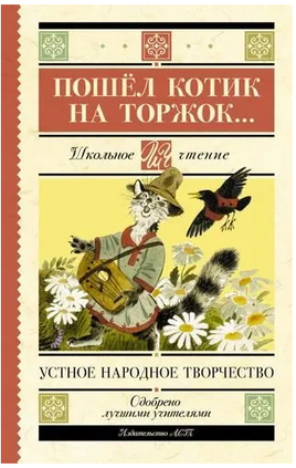 Пошёл котик на торжок... Printed books АСТ