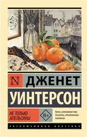 Не только апельсины. Уинтерсон Дженет. Мягкий переплёт Printed books АСТ