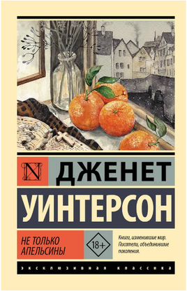 Не только апельсины. Уинтерсон Дженет. Мягкий переплёт Printed books АСТ