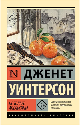 Не только апельсины. Уинтерсон Дженет. Мягкий переплёт Printed books АСТ
