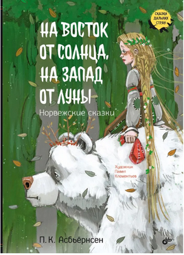 На восток от солнца, на запад от луны. Норвежские сказки Printed books BHV