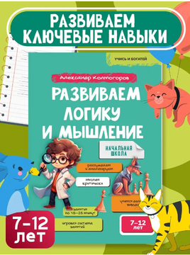 Развиваем логику и мышление. Колмогоров Printed books Капитал