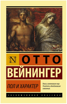 Пол и характер. Вейнингер Отто. Мягкий переплёт Printed books АСТ
