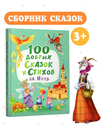 100 добрых сказок и стихов на ночь Printed books Проф Пресс