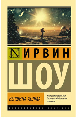 Вершина холма. Ирвин Шоу. Мягкий переплёт Printed books АСТ