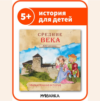 Увлекательная история для маленьких детей. Средние века Printed books Мозаика-Синтез