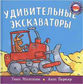 Удивительные экскаваторы / Миттон Т. Printed books Карьера Пресс