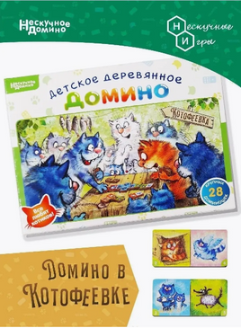 Нескучное домино Котофеевка Board Games Нескучные игры