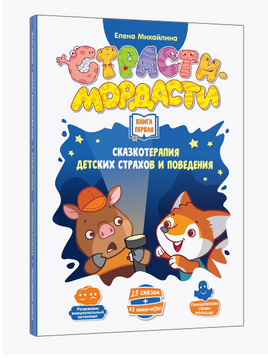 Страстимордасти. Терапевтические сказки. Книга первая Printed books Do Joy