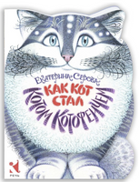 Как Кот стал Котом Котофеичем. Серова Е.. Printed books Речь