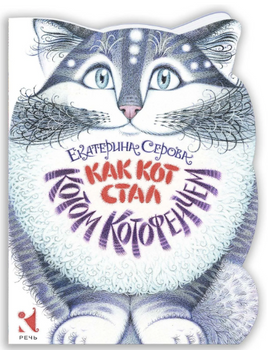 Как Кот стал Котом Котофеичем. Серова Е.. Printed books Речь