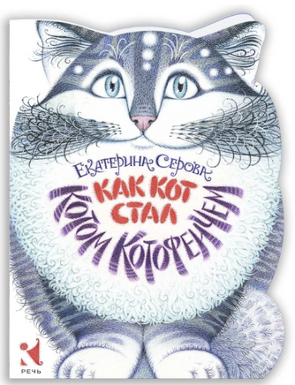Как Кот стал Котом Котофеичем. Серова Е.. Printed books Речь
