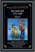 Великий Гусляр том 1. Кир Булычев Printed books СЗКЭО
