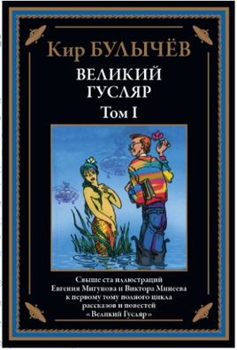 Великий Гусляр том 1. Кир Булычев Printed books СЗКЭО