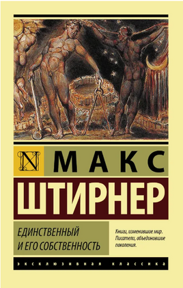 Единственный и его собственность. Макс Штирнер. Мягкий переплёт Printed books АСТ