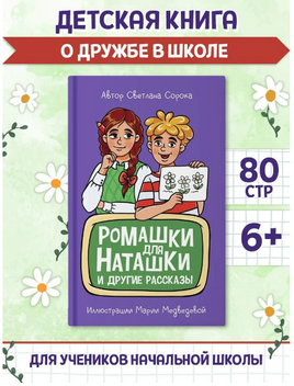 Ромашки для Наташки/ Моя библиотека Printed books Проф Пресс