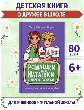 Ромашки для Наташки. Моя библиотека Printed books Проф Пресс