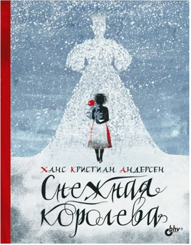 Снежная королева.Андерсен Ханс Кристиан Printed books BHV