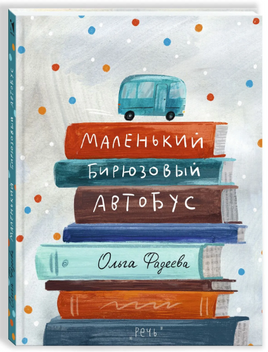 Маленький бирюзовый автобус. Фадеева О. Printed books РЕЧЬ