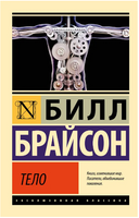 Тело. Брайсон Билл. Мягкий переплёт Printed books АСТ