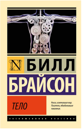 Тело. Брайсон Билл. Мягкий переплёт Printed books АСТ