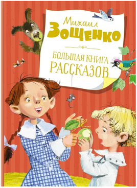 Большая книга рассказов. Зощенко М. Printed books МАХАОН