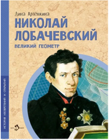 Николай Лобачевский. Великий геометр. Д. Артемкина Printed books Настя и Никита