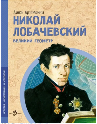 Николай Лобачевский. Великий геометр. Д. Артемкина Printed books Настя и Никита
