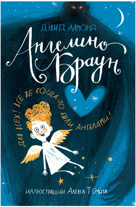 Алмонд Дэвид Ангелино Браун Print Books Самокат