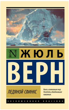 Ледяной сфинкс. Верн Жюль. Мягкий переплёт Printed books АСТ