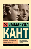 Основы метафизики нравственности. Кант Иммануил. Мягкий переплёт Printed books АСТ