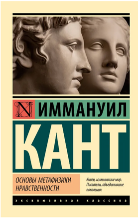 Основы метафизики нравственности. Кант Иммануил. Мягкий переплёт Printed books АСТ