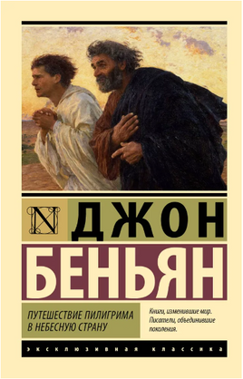 Путешествие Пилигрима в Небесную Страну. Беньян Джон. Мягкий переплёт Printed books АСТ