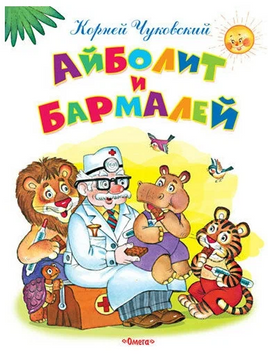 Чуковский К. Айболит и Бармалей