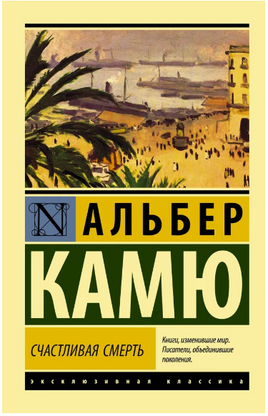 Счастливая смерть. Камю Альбер. Мягкий переплёт Printed books АСТ