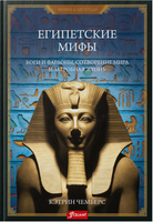 Египетские мифы. Боги и фараоны, сотворение мира и загробная жизнь - [bookvoed_us]