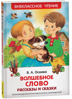 Волшебное слово. Рассказы и сказки / Осеева В. Printed books Росмэн