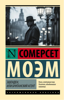 Эшенден, или Британский агент. Моэм Сомерсет. Мягкий переплёт Printed books АСТ