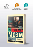 Маг. Моэм Уильям Сомерсет. Мягкий переплёт Printed books АСТ