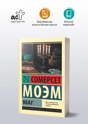 Маг. Моэм Уильям Сомерсет. Мягкий переплёт Printed books АСТ